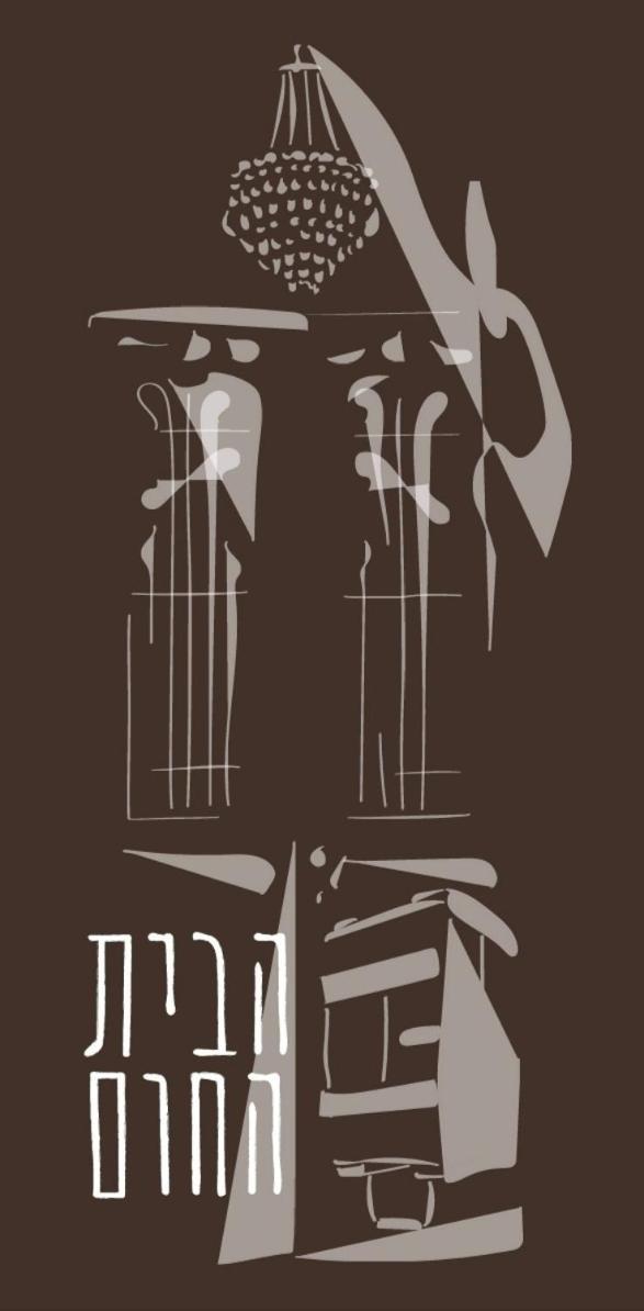 ספיר הבית החום בערבה יחידה זוגית מראה חיצוני תמונה